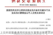 上交所就隆鑫通用控股股东重整进展事项涉及同业竞争发出监管工作函