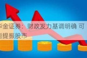 华金证券：财政发力基调明确 可能提振股市