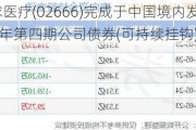 环球医疗(02666)完成于中国境内发行2024年第四期公司债券(可持续挂钩)