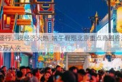 国潮盛行、夜经济火热  端午***期北京重点商圈客流达2280.2万人次