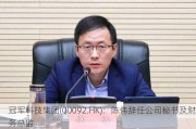 冠军科技集团(00092.HK)：陈伟辞任公司秘书及财务总监