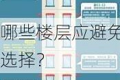 哪些楼层应避免选择？