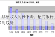 利息、非息收入同步下降，招商银行上半年营收净利双降