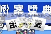 重要水源地被污染?假的 依法逮捕编造水源地污染谣言者