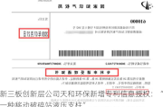 新三板创新层公司天和环保新增专利信息授权：“一种移动破碎站液压支柱”