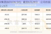 旗滨集团(601636.SH)：截至6月28日，公司的股东数是12.23万