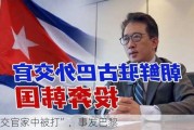 “外交官家中被打”，事发巴黎