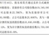 花巷股份（873219）：股东郑英月通过竞价方式减持公司9万股股份