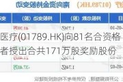 爱康医疗(01789.HK)向81名合资格参与者授出合共171万股奖励股份