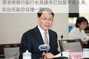 原浙商银行副行长吴建伟已加盟平安人寿，拟出任副总经理一职