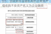 信达资产管理公司河北省分公司被罚90万：因收购非金融机构的正常资产 借收购不良资产名义为企业融资