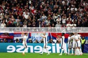 英格兰1-0塞尔维亚，连续四届大赛开门红