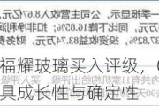 中泰证券给予福耀玻璃买入评级，Q2盈利大超预期，全球龙头兼具成长性与确定性