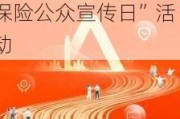 平安养老险北京分公司全面开展 2024年“7.8？全国保险公众宣传日”活动