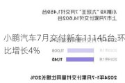 小鹏汽车7月交付新车11145台 环比增长4%