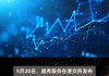 越秀服务早盘持续上涨超9% 拟购回不超3044万股公司股份