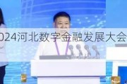 尚福林出席2024河北数字金融发展大会 发表主旨演讲