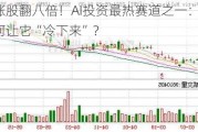 领涨股翻八倍！AI投资最热赛道之一：竟是如何让它“冷下来”？