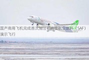 国产商用飞机完成首次加注可持续航空燃料（SAF）演示飞行