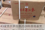 43度贵州茅台酒2024年首场鉴赏会举行，高山：43度与53度贵州茅台酒同宗同源