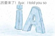 AI寒冬真的要来了！Ilya：I told you so