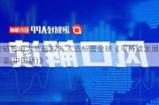 能链智电大涨超27% 入选标普全球《可持续发展年鉴(中国版)》