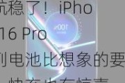 续航稳了！iPhone 16 Pro系列电池比想象的要大：快充也有惊喜