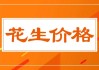 花生价格重心缓慢下行 购销主体参市谨慎