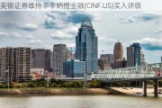 美银证券维持辛辛纳提金融(CINF.US)买入评级