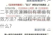 二手房房源辨别有哪些有效方法？在过程中应注意什么？