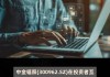 中金辐照(300962.SZ)：辐照技术可以应用于育种方面