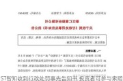 ST智知收到行政处罚事先告知书 投资者可参与索赔