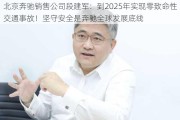 北京奔驰销售公司段建军：到2025年实现零致命性交通事故！坚守安全是奔驰全球发展底线