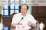 2024年浦江创新论坛开幕，陈吉宁致辞，万钢阴和俊作主旨演讲，龚正启动上海未来产业基金