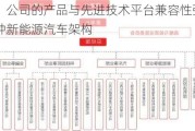 鑫宏业：公司的产品与先进技术平台兼容性强，能够适配多种新能源汽车架构