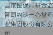 国家医保局基金监管司约谈一心堂药业集团股份有限公司