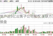 光明地产近3亿出售子公司股权 关联方溢价135%接盘