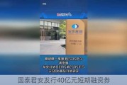 国泰君安发行40亿元短期融资券