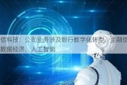 宇信科技：公司业务涉及银行数字化转型、金融信创，数据经济，人工智能