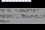 *ST中润：公司股票存在可能因股价低于面值被终止上市的风险