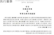 大唐新能源(01798)：应学军获委任为执行董事