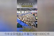 今年全国快递业务量已突破1000亿件