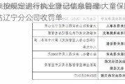 因未按规定进行执业登记信息管理 大童保险公估辽宁分公司收罚单