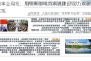 公用事业周报：加快新型电力系统建设 助力双碳目标实现