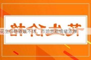 花生价格跌跌不休，市场悲观情绪浓厚