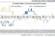 DWS：美国经济前景仍充满不确定性 预计11月美联储将降息0.25%