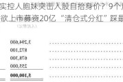 锡华科技实控人胞妹突击入股自抬身价？9个月估值激增45亿元欲上市募资20亿 “清仓式分红”踩最新监管红线