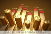 中金公司：未来3—6个月重点关注三条主线