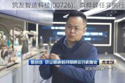 筑友智造科技(00726)：李桦辞任非执行董事