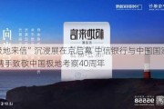 “极地来信”沉浸展在京启幕 中信银行与中国国家地理携手致敬中国极地考察40周年